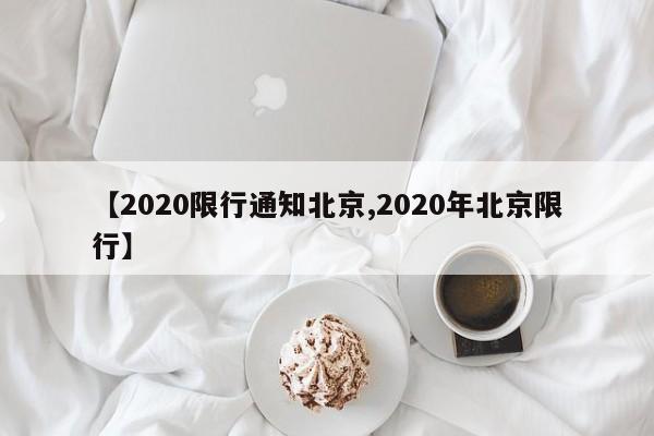 【2020限行通知北京,2020年北京限行】