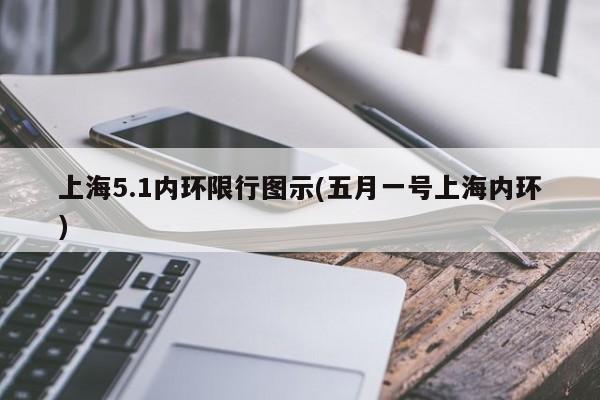 上海5.1内环限行图示(五月一号上海内环)