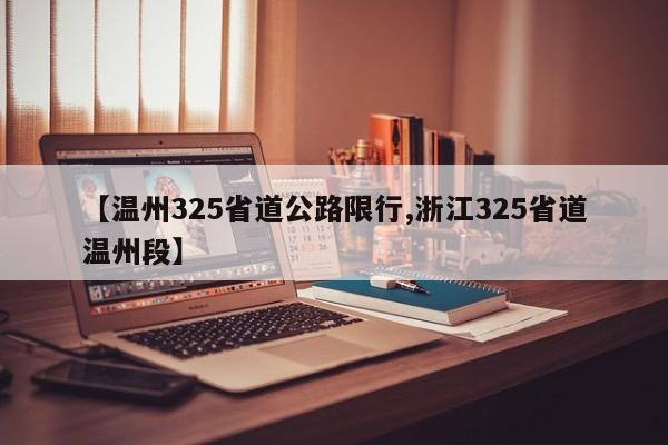 【温州325省道公路限行,浙江325省道温州段】