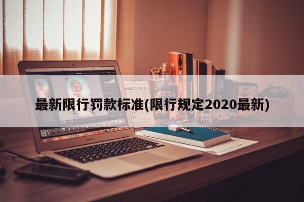 最新限行罚款标准(限行规定2020最新)