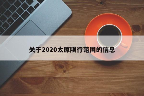 关于2020太原限行范围的信息