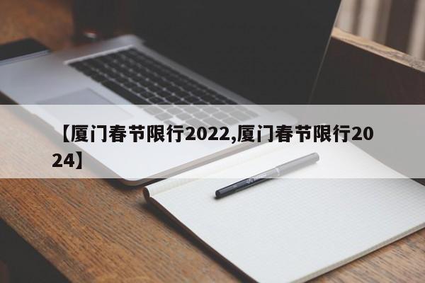 【厦门春节限行2022,厦门春节限行2024】