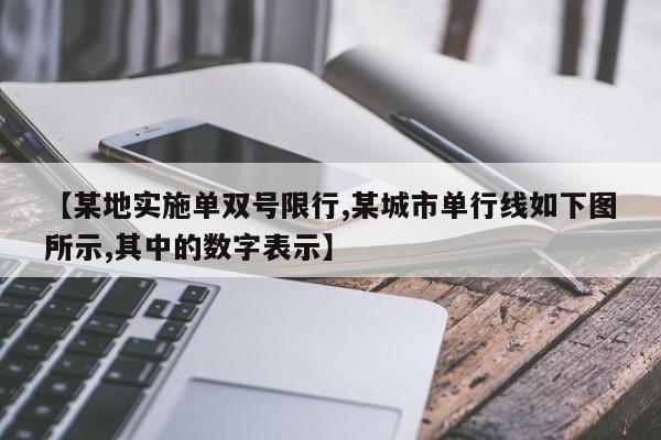 【某地实施单双号限行,某城市单行线如下图所示,其中的数字表示】