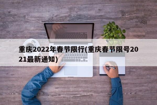 重庆2022年春节限行(重庆春节限号2021最新通知)