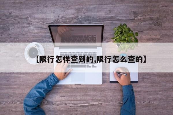 【限行怎样查到的,限行怎么查的】