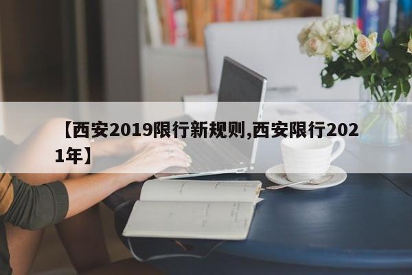 【西安2019限行新规则,西安限行2021年】