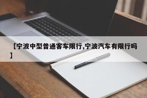 【宁波中型普通客车限行,宁波汽车有限行吗】