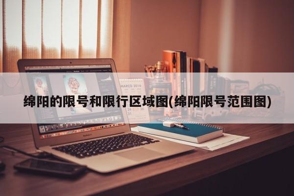 绵阳的限号和限行区域图(绵阳限号范围图)