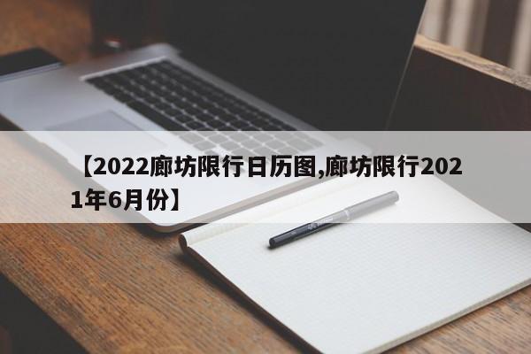 【2022廊坊限行日历图,廊坊限行2021年6月份】