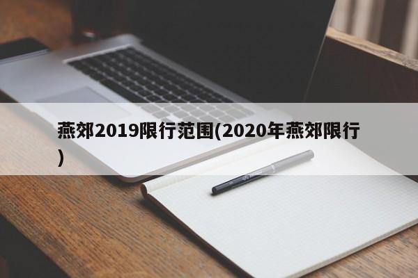 燕郊2019限行范围(2020年燕郊限行)