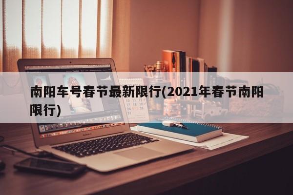 南阳车号春节最新限行(2021年春节南阳限行)