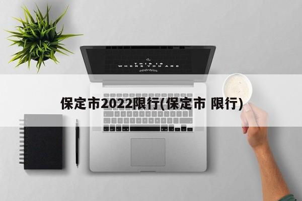 保定市2022限行(保定市 限行)