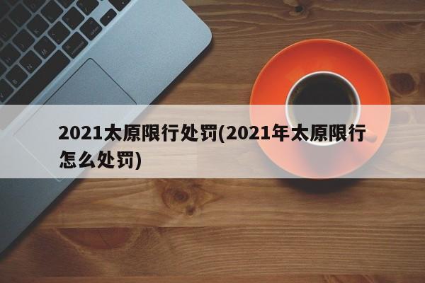 2021太原限行处罚(2021年太原限行怎么处罚)