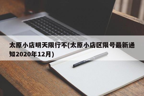 太原小店明天限行不(太原小店区限号最新通知2020年12月)