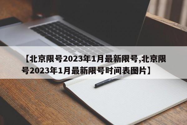 【北京限号2023年1月最新限号,北京限号2023年1月最新限号时间表图片】