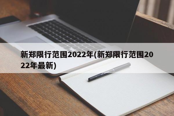 新郑限行范围2022年(新郑限行范围2022年最新)