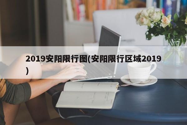 2019安阳限行图(安阳限行区域2019)