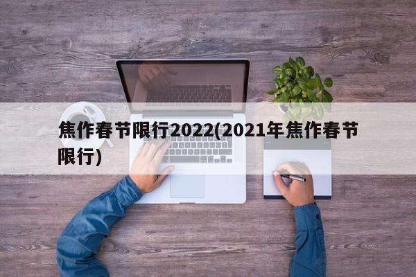 焦作春节限行2022(2021年焦作春节限行)