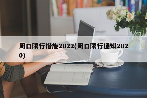 周口限行措施2022(周口限行通知2020)