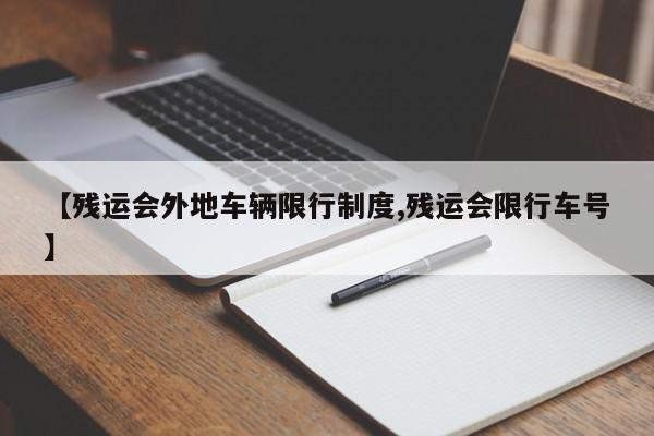 【残运会外地车辆限行制度,残运会限行车号】