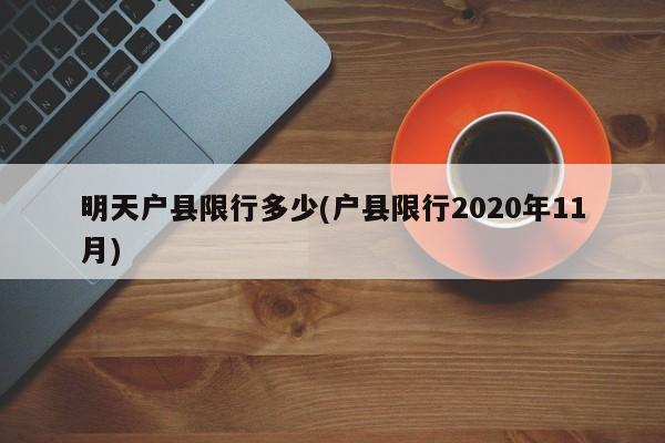 明天户县限行多少(户县限行2020年11月)