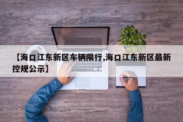 【海口江东新区车辆限行,海口江东新区最新控规公示】