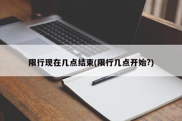 限行现在几点结束(限行几点开始?)