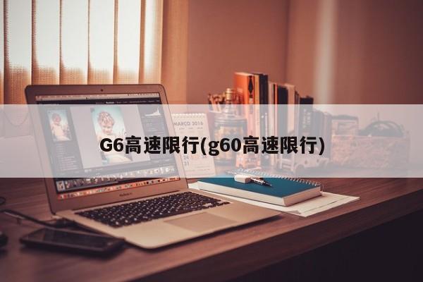 G6高速限行(g60高速限行)