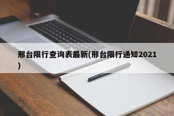 邢台限行查询表最新(邢台限行通知2021)