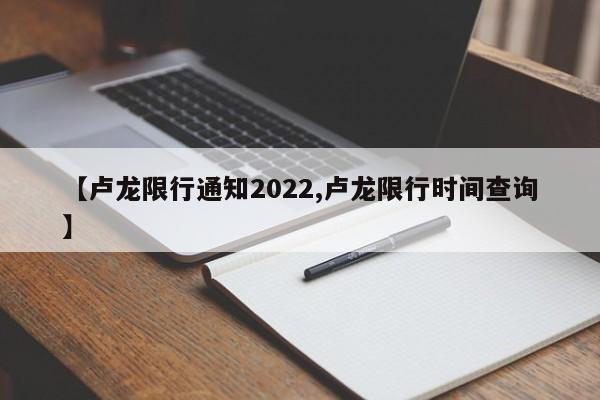 【卢龙限行通知2022,卢龙限行时间查询】