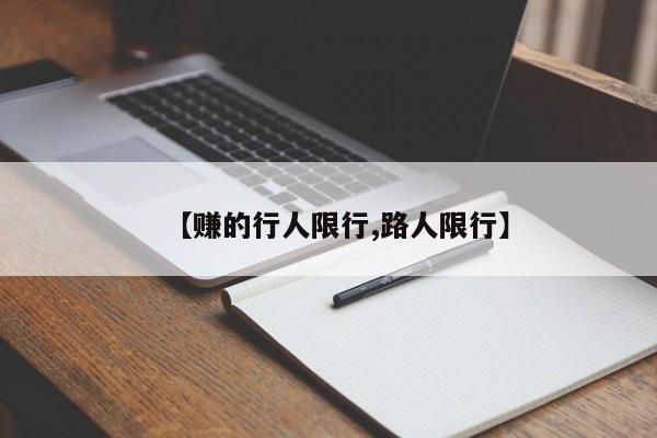 【赚的行人限行,路人限行】