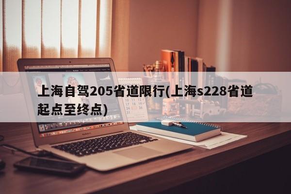 上海自驾205省道限行(上海s228省道起点至终点)