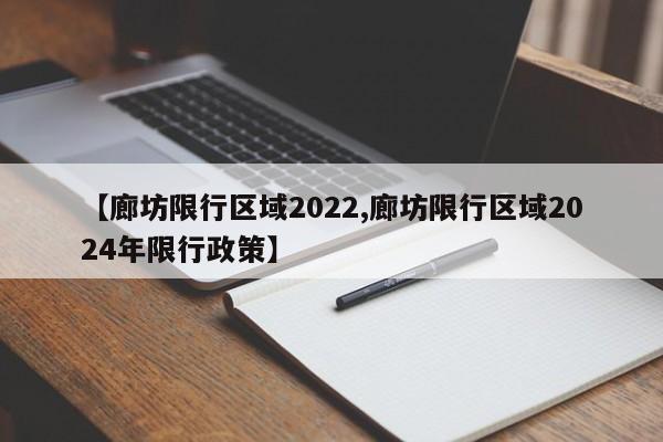 【廊坊限行区域2022,廊坊限行区域2024年限行政策】