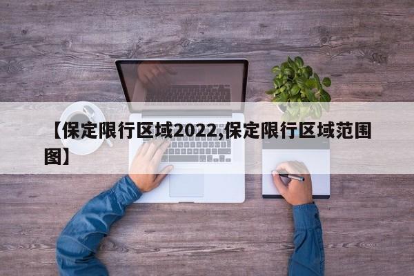 【保定限行区域2022,保定限行区域范围图】