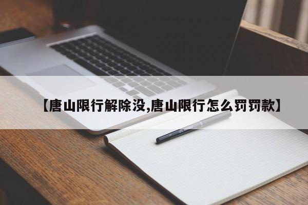 【唐山限行解除没,唐山限行怎么罚罚款】