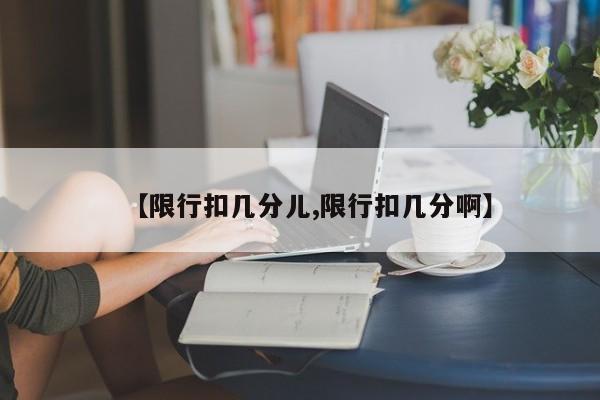 【限行扣几分儿,限行扣几分啊】