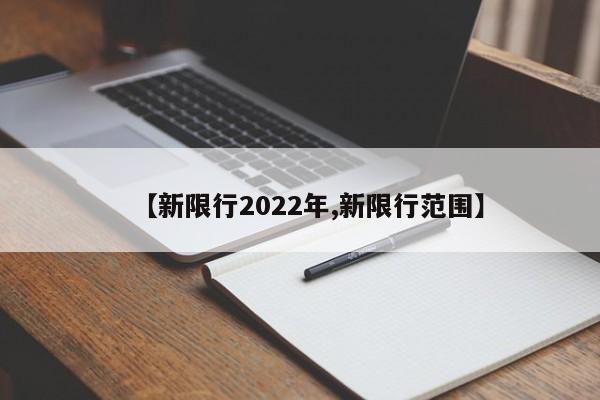 【新限行2022年,新限行范围】