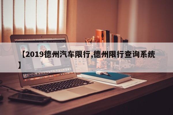 【2019德州汽车限行,德州限行查询系统】