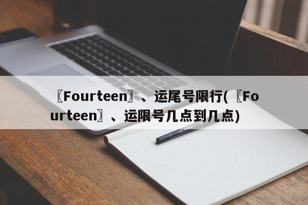 〖Fourteen〗、运尾号限行(〖Fourteen〗、运限号几点到几点)