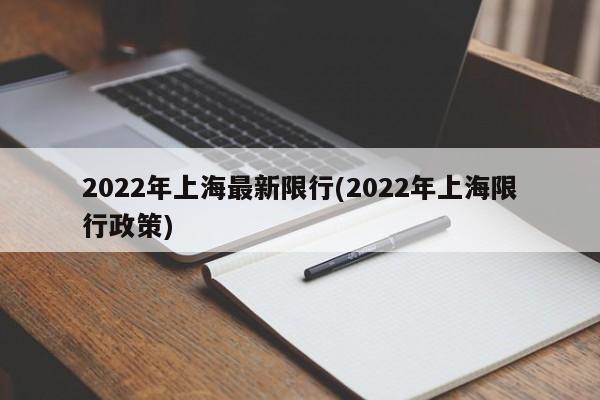 2022年上海最新限行(2022年上海限行政策)