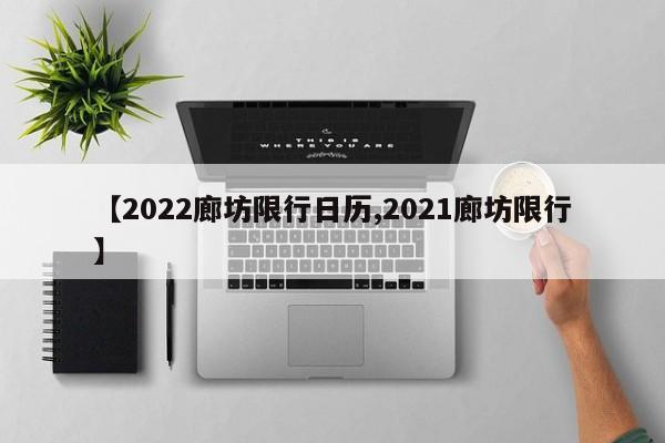 【2022廊坊限行日历,2021廊坊限行】