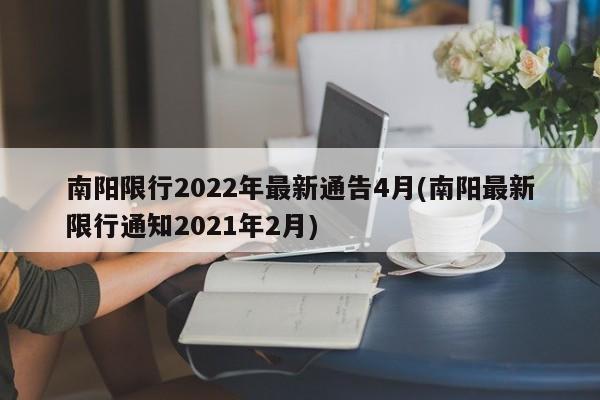 南阳限行2022年最新通告4月(南阳最新限行通知2021年2月)