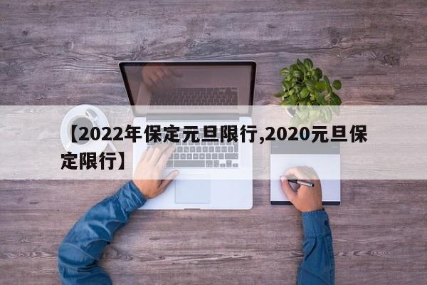 【2022年保定元旦限行,2020元旦保定限行】