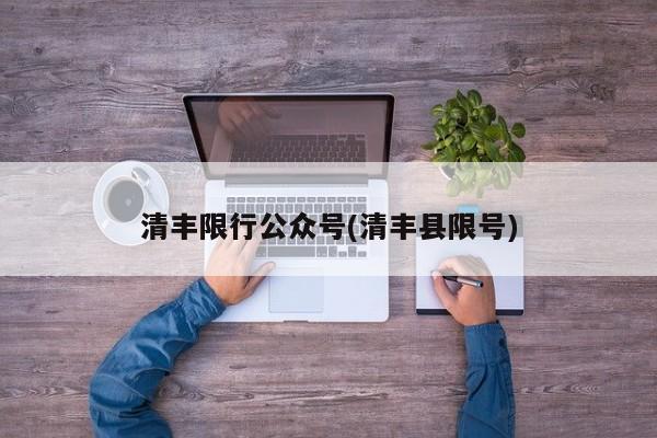 清丰限行公众号(清丰县限号)