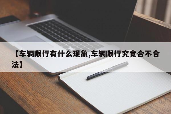 【车辆限行有什么现象,车辆限行究竟合不合法】