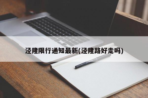 泾隆限行通知最新(泾隆路好走吗)