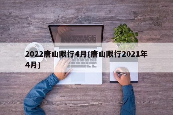 2022唐山限行4月(唐山限行2021年4月)