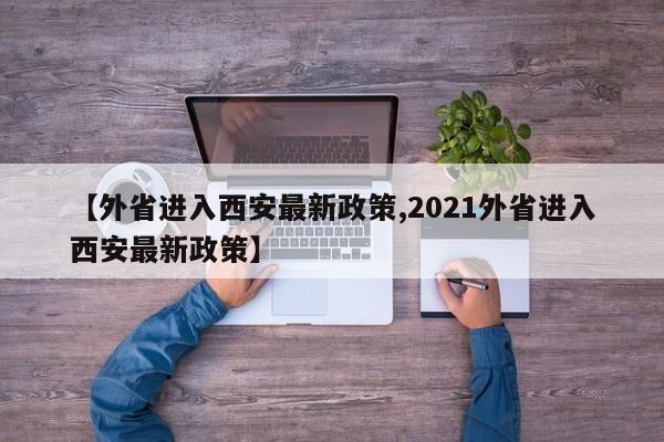 【外省进入西安最新政策,2021外省进入西安最新政策】