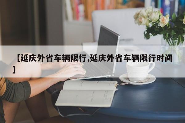 【延庆外省车辆限行,延庆外省车辆限行时间】