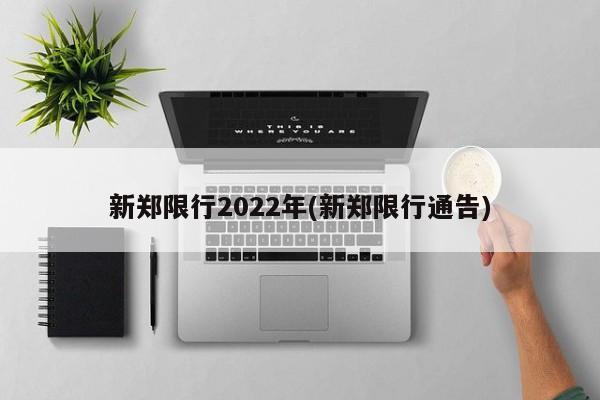 新郑限行2022年(新郑限行通告)